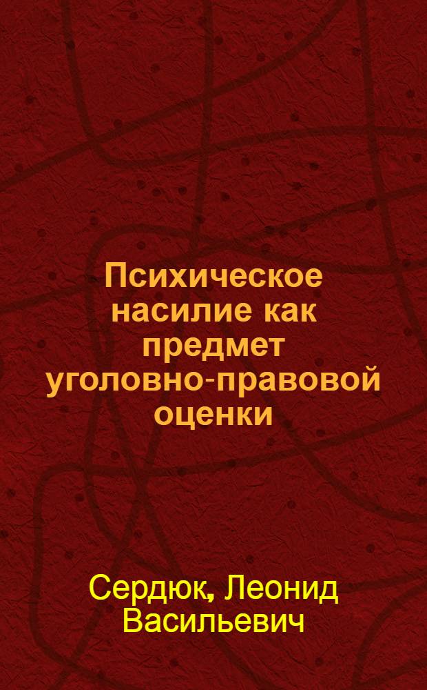 Психическое насилие как предмет уголовно-правовой оценки : Автореф. дис. на соиск. учен. степ. канд. юрид. наук : (12.00.08)