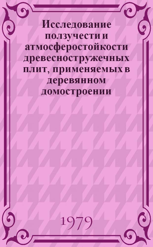 Исследование ползучести и атмосферостойкости древесностружечных плит, применяемых в деревянном домостроении : Автореф. дис. на соиск. учен. степ. канд. техн. наук : (05.21.05)