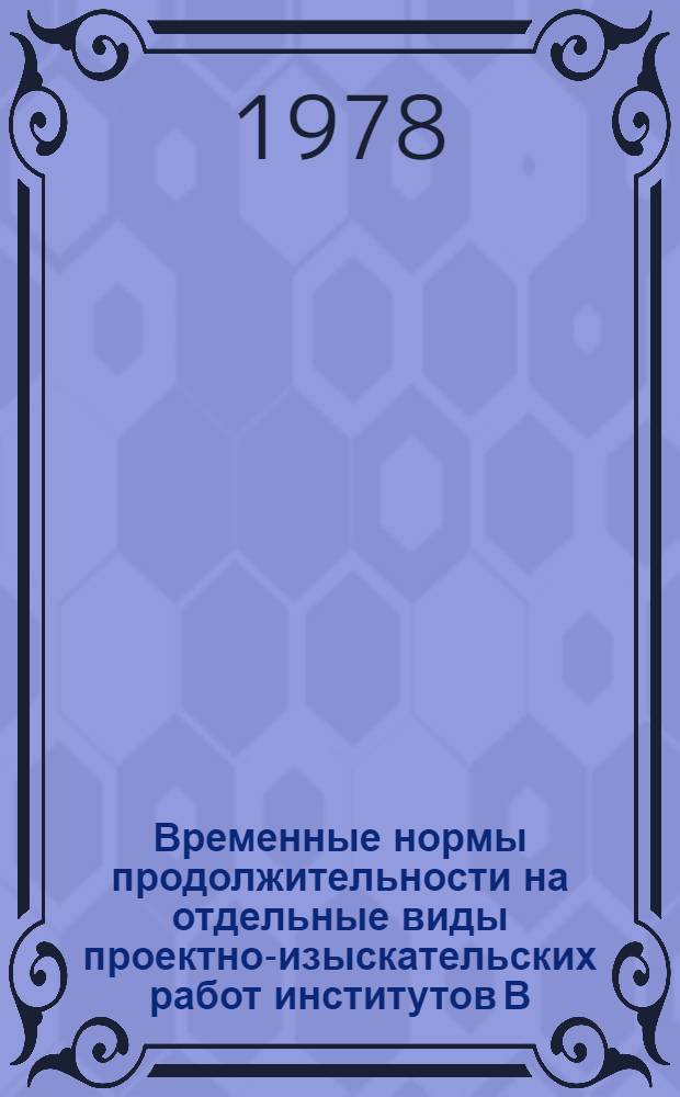 Временные нормы продолжительности на отдельные виды проектно-изыскательских работ институтов В/О "Союзводпроект" : Тема И-1287 "Орошение и оросительные системы"