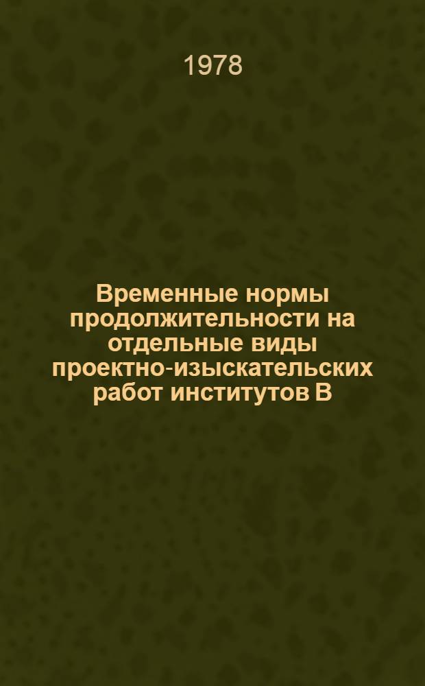 Временные нормы продолжительности на отдельные виды проектно-изыскательских работ институтов В/О "Союзводпроект" : Тема № И-1287. Осушение и осушительные системы