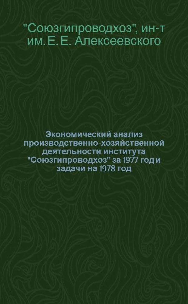 Экономический анализ производственно-хозяйственной деятельности института "Союзгипроводхоз" за 1977 год и задачи на 1978 год