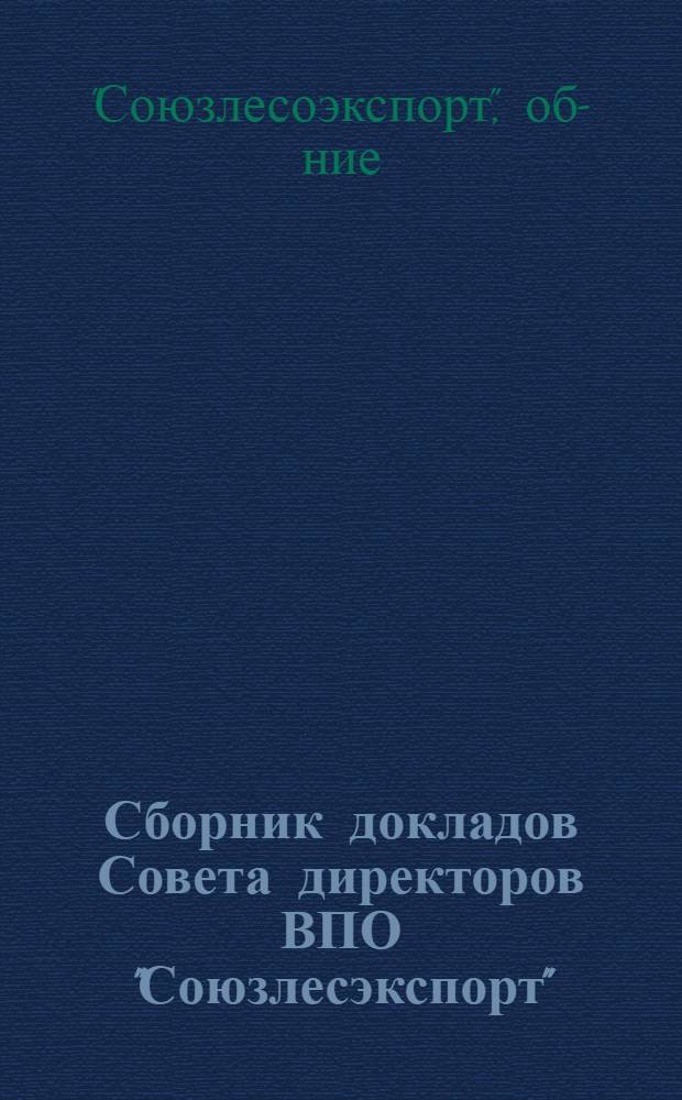 Сборник докладов Совета директоров ВПО "Союзлесэкспорт"