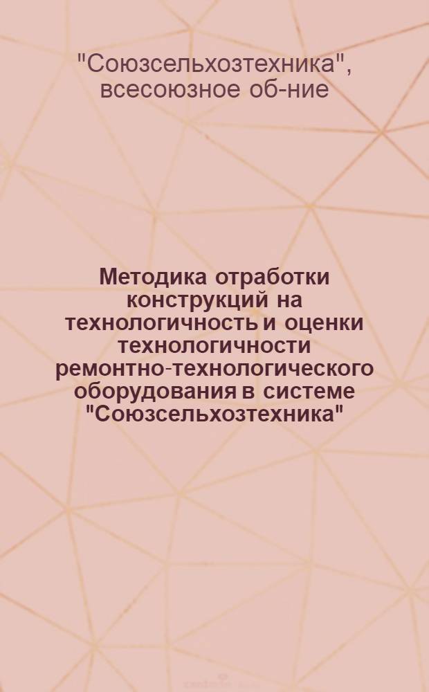 Методика отработки конструкций на технологичность и оценки технологичности ремонтно-технологического оборудования в системе "Союзсельхозтехника" : МУ 10-77