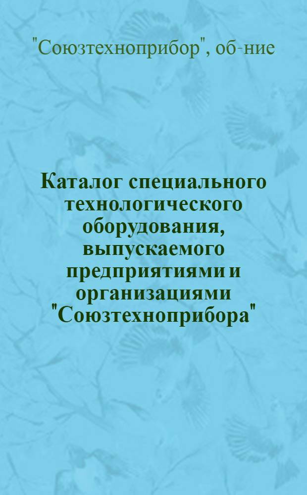 Каталог специального технологического оборудования, выпускаемого предприятиями и организациями "Союзтехноприбора"
