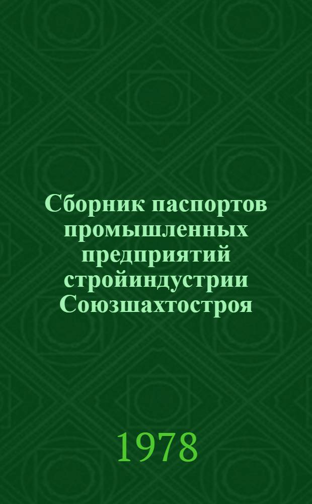 Сборник паспортов промышленных предприятий стройиндустрии Союзшахтостроя : (По состоянию на 01.01.77г.)