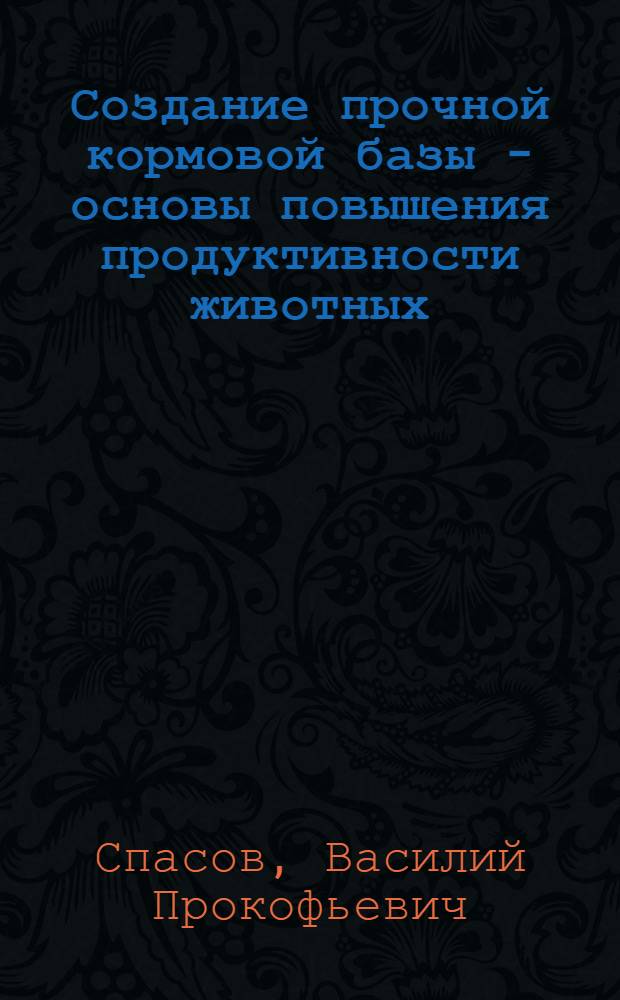 Создание прочной кормовой базы - основы повышения продуктивности животных : (Материал в помощь лектору)