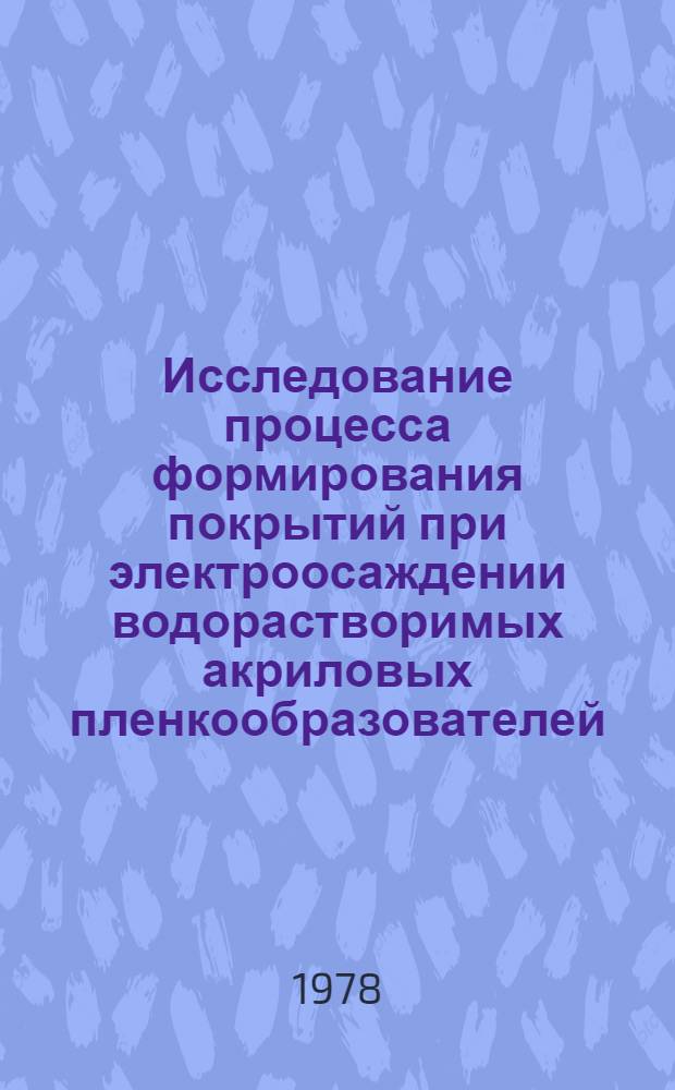 Исследование процесса формирования покрытий при электроосаждении водорастворимых акриловых пленкообразователей : Автореф. дис. на соиск. учен. степени канд. хим. наук : (05.17.09)