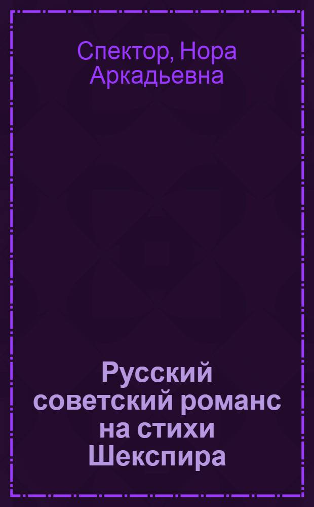 Русский советский романс на стихи Шекспира : Автореф. дис. на соиск. учен. степ. канд. искусствоведения : (17.00.02)