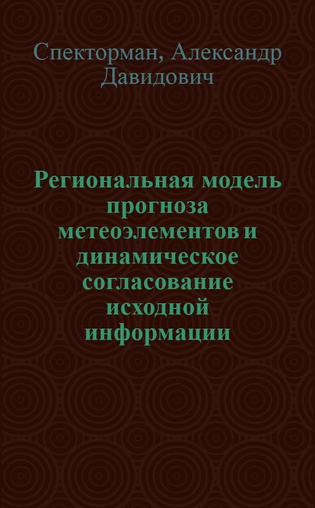 Региональная модель прогноза метеоэлементов и динамическое согласование исходной информации : Автореф. дис. на соиск. учен. степ. канд. физ.-мат. наук : (01.04.12)