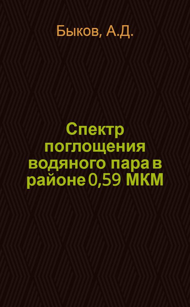Спектр поглощения водяного пара в районе 0,59 МКМ