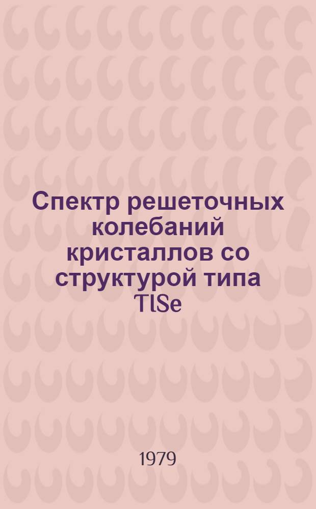 Спектр решеточных колебаний кристаллов со структурой типа TISe