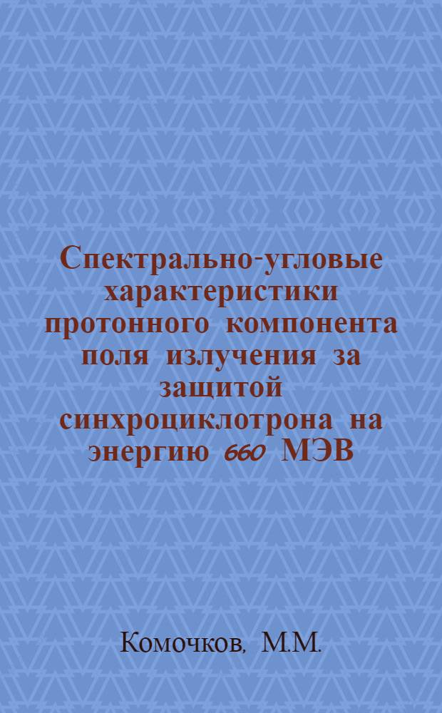 Спектрально-угловые характеристики протонного компонента поля излучения за защитой синхроциклотрона на энергию 660 МЭВ