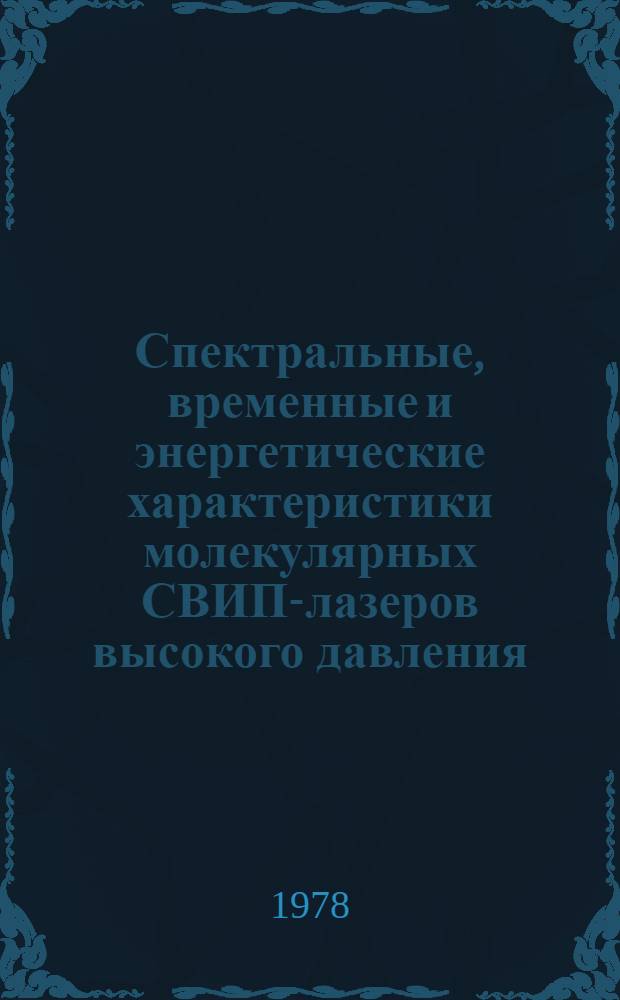Спектральные, временные и энергетические характеристики молекулярных СВИП-лазеров высокого давления