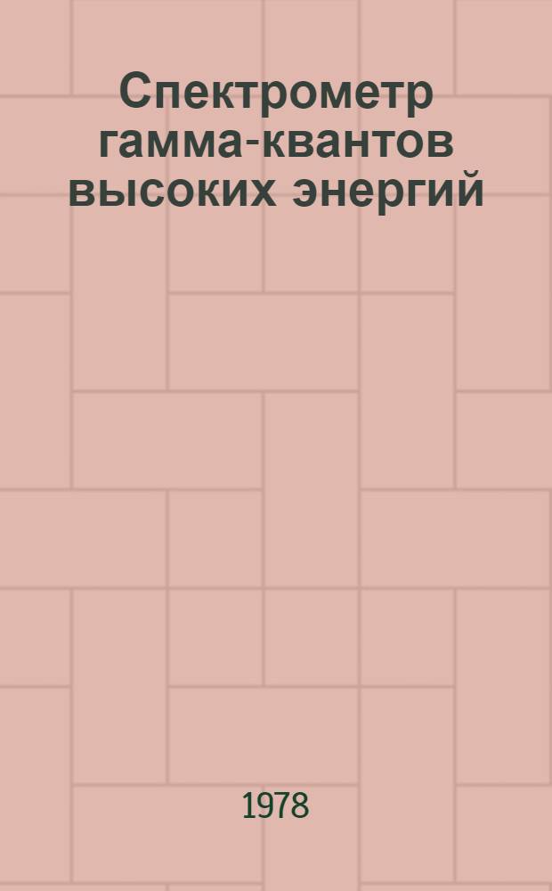 Спектрометр гамма-квантов высоких энергий