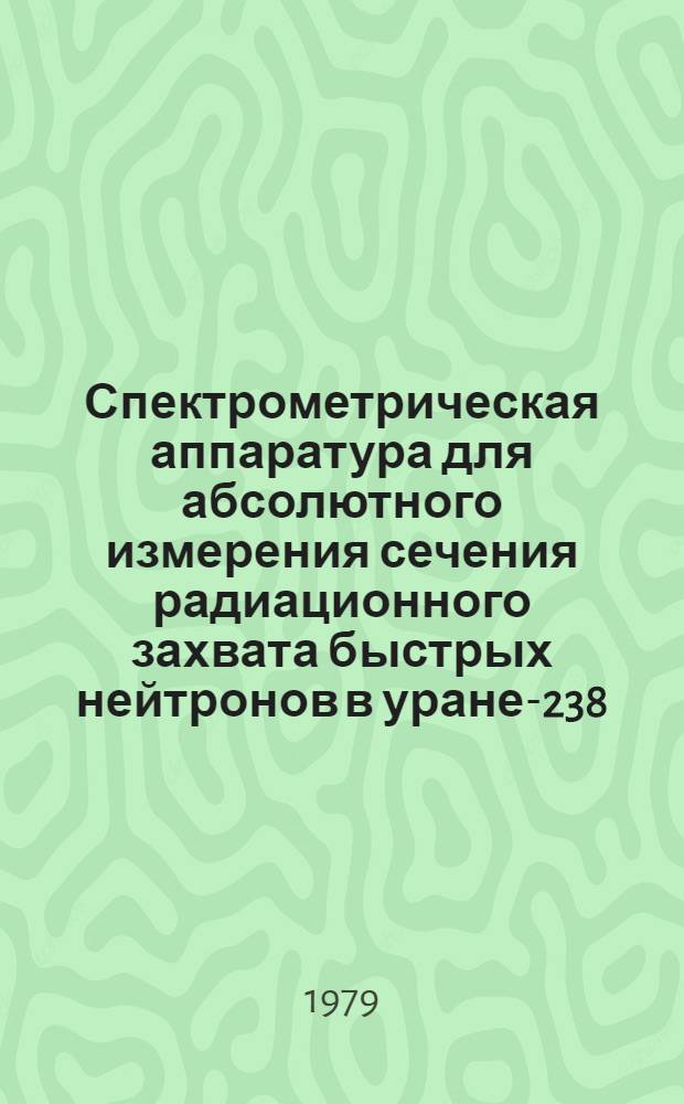 Спектрометрическая аппаратура для абсолютного измерения сечения радиационного захвата быстрых нейтронов в уране-238