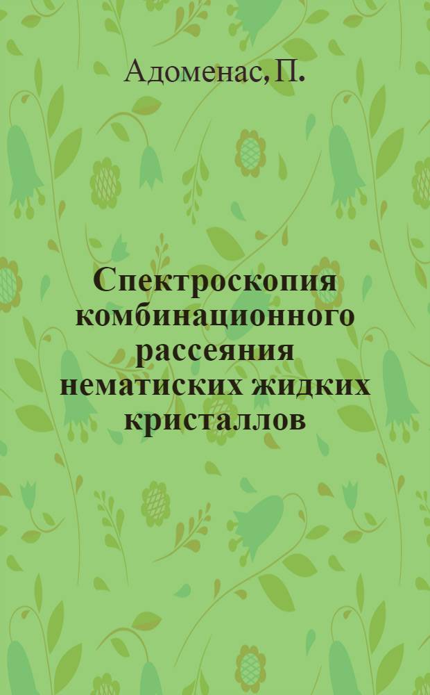 Спектроскопия комбинационного рассеяния нематиских жидких кристаллов