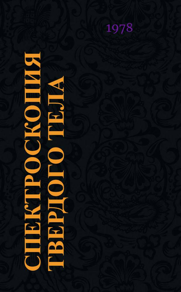 Спектроскопия твердого тела : Информ. материалы Междувед. совета по координации науч. исслед. УНЦ АН СССР