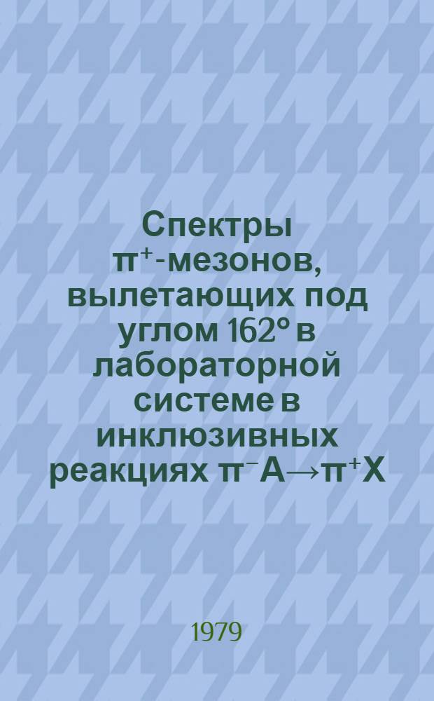Спектры π⁺-мезонов, вылетающих под углом 162° в лабораторной системе в инклюзивных реакциях π⁻А→π⁺Х, рА→π⁺Х