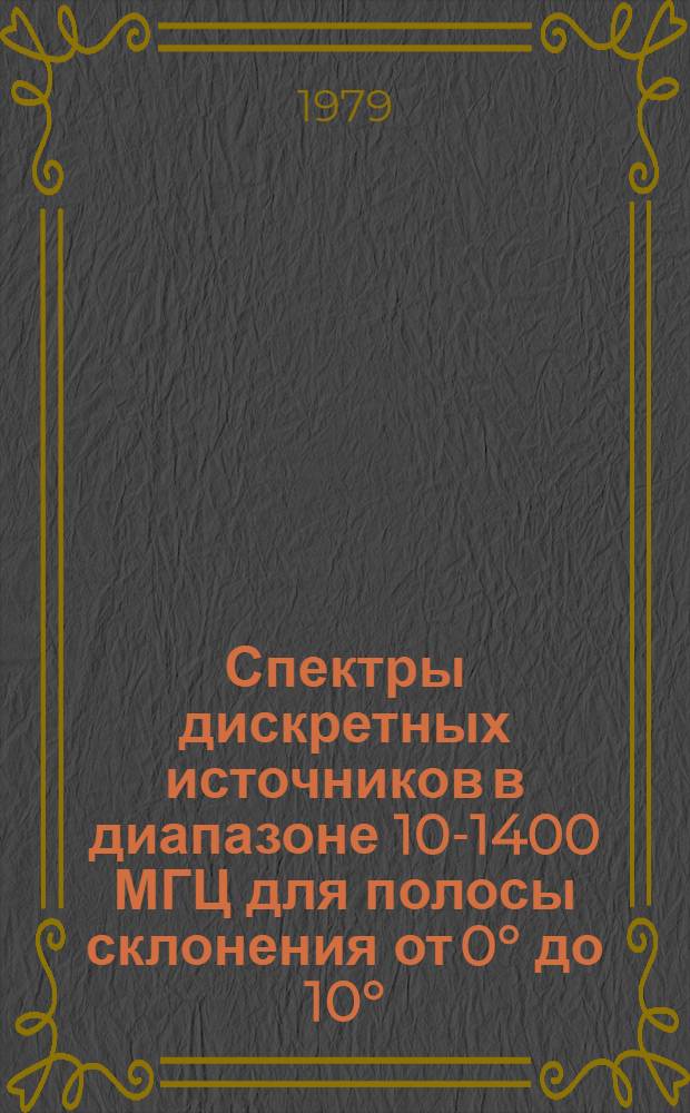 Спектры дискретных источников в диапазоне 10-1400 МГЦ для полосы склонения от 0° до 10° = Spectra of the discrete souvrces in the range 10-1400 MHz for declination range from 0° to +10°