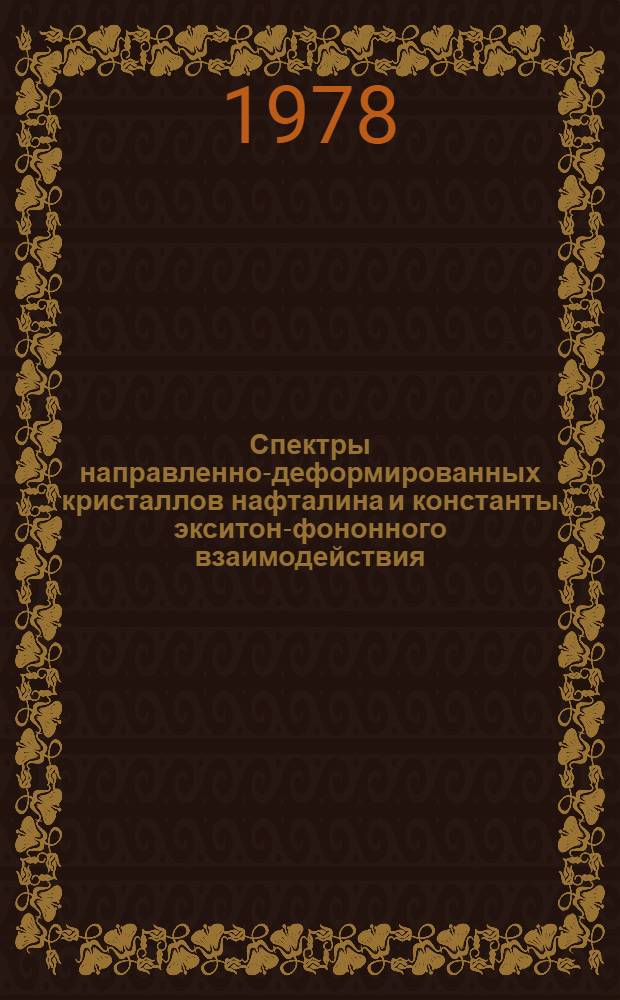 Спектры направленно-деформированных кристаллов нафталина и константы экситон-фононного взаимодействия