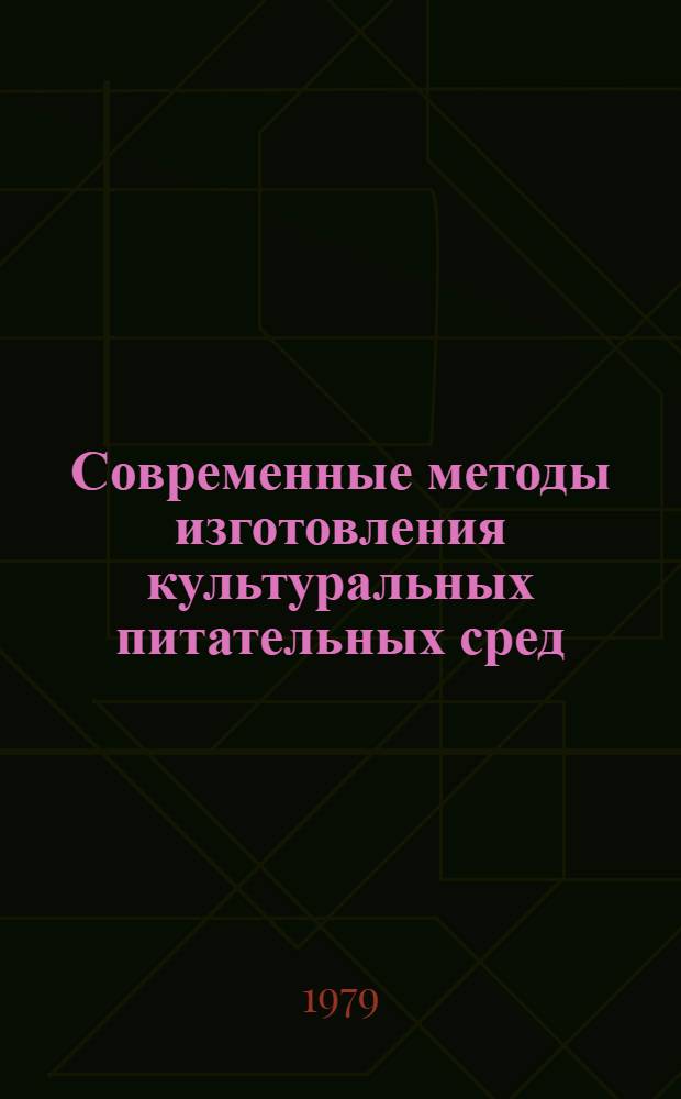 Современные методы изготовления культуральных питательных сред : Автореф. дис. на соиск. учен. степ. канд. биол. наук : (03.00.06)