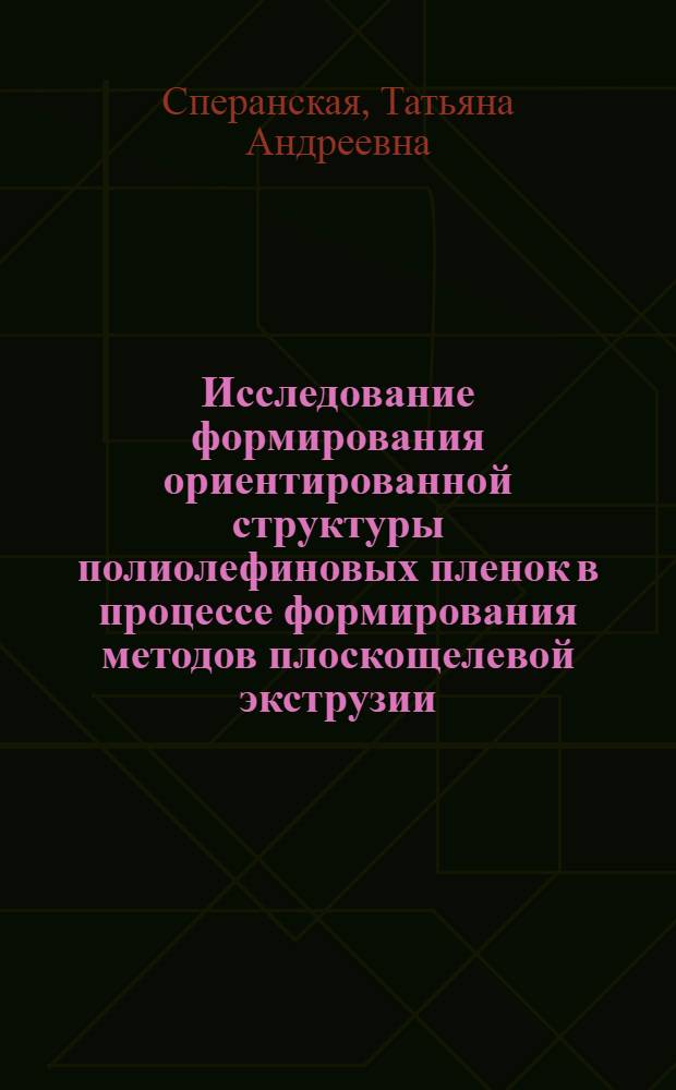 Исследование формирования ориентированной структуры полиолефиновых пленок в процессе формирования методов плоскощелевой экструзии : Автореф. дис. на соиск. учен. степ. канд. техн. наук : (05.17.06)