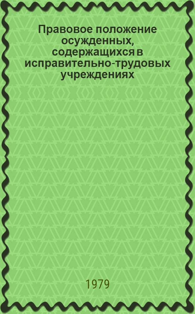 Правовое положение осужденных, содержащихся в исправительно-трудовых учреждениях : Материал в помощь лекторам, докладчикам, пропагандистам и политинформаторам
