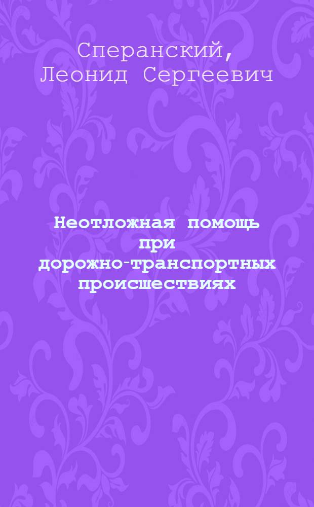 Неотложная помощь при дорожно-транспортных происшествиях : Метод. рекомендации для водителей автомототранспорта