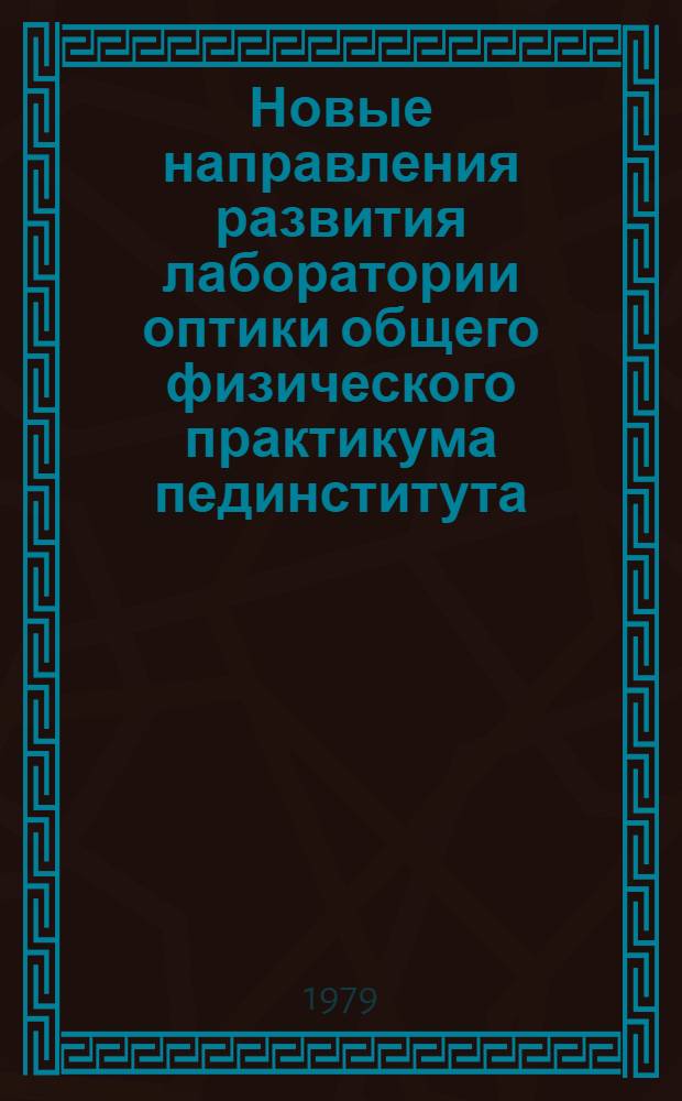 Новые направления развития лаборатории оптики общего физического практикума пединститута : Автореф. дис. на соиск. учен. степ. канд. пед. наук : (13.00.02)