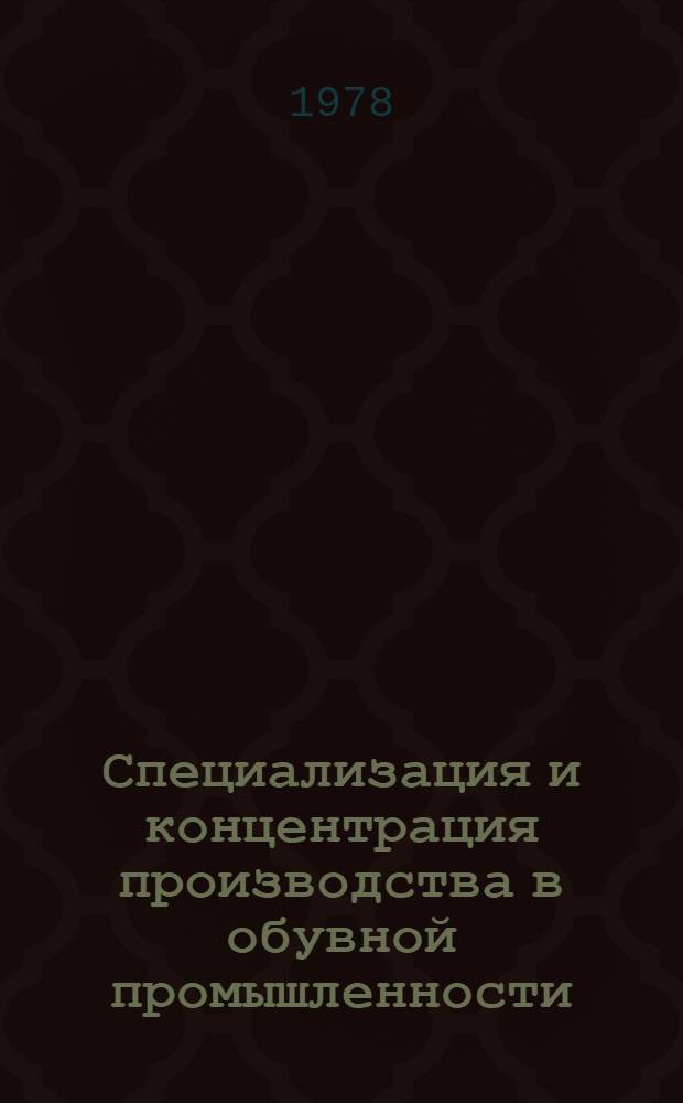 Специализация и концентрация производства в обувной промышленности