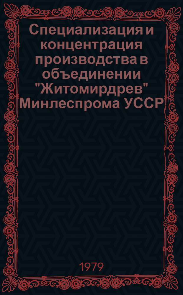 Специализация и концентрация производства в объединении "Житомирдрев" Минлеспрома УССР