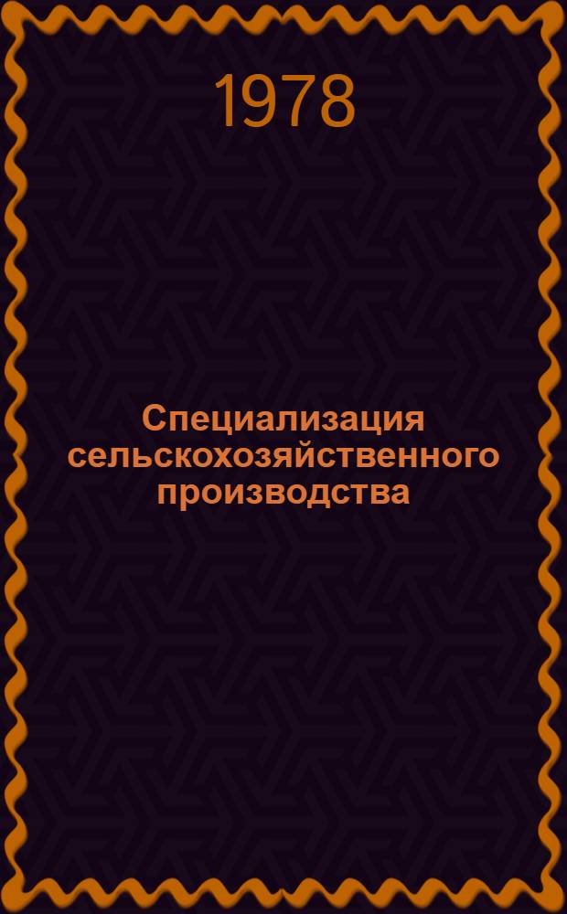 Специализация сельскохозяйственного производства : Указ. лит. ... отеч. и иностр