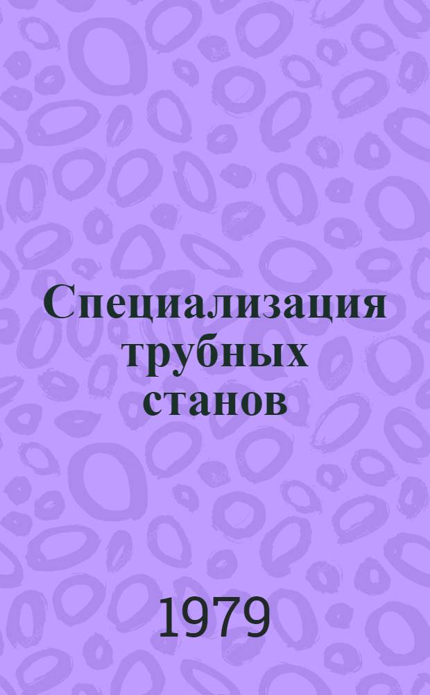Специализация трубных станов