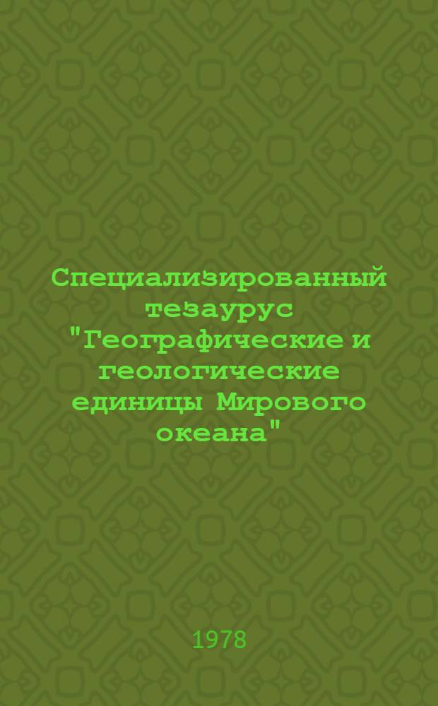 Специализированный тезаурус "Географические и геологические единицы Мирового океана"