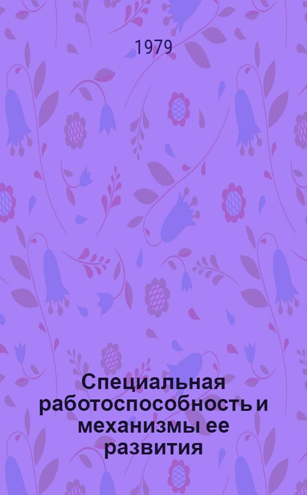 Специальная работоспособность и механизмы ее развития : (Сб. науч. тр.)