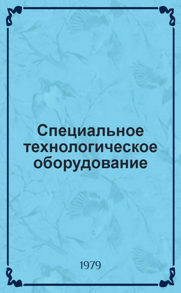 Специальное технологическое оборудование (СТО) : Каталог