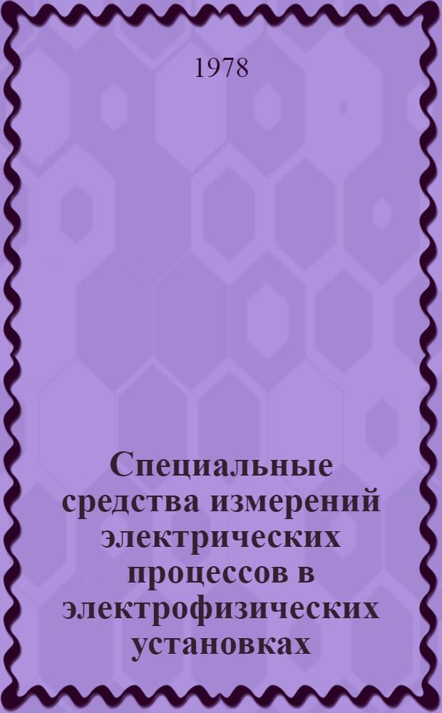 Специальные средства измерений электрических процессов в электрофизических установках