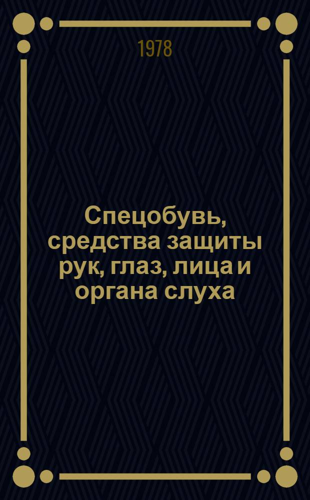Спецобувь, средства защиты рук, глаз, лица и органа слуха : Каталог