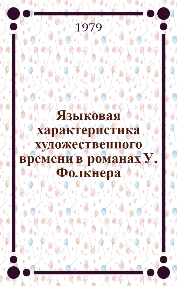 Языковая характеристика художественного времени в романах У. Фолкнера : Автореф. дис. на соиск. учен. степ. к. филол. н