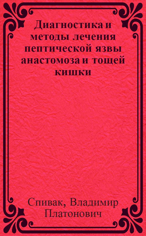 Диагностика и методы лечения пептической язвы анастомоза и тощей кишки : (Клин.-эксперим. исслед.) : Автореф. дис. на соиск. учен. степ. д. м. н
