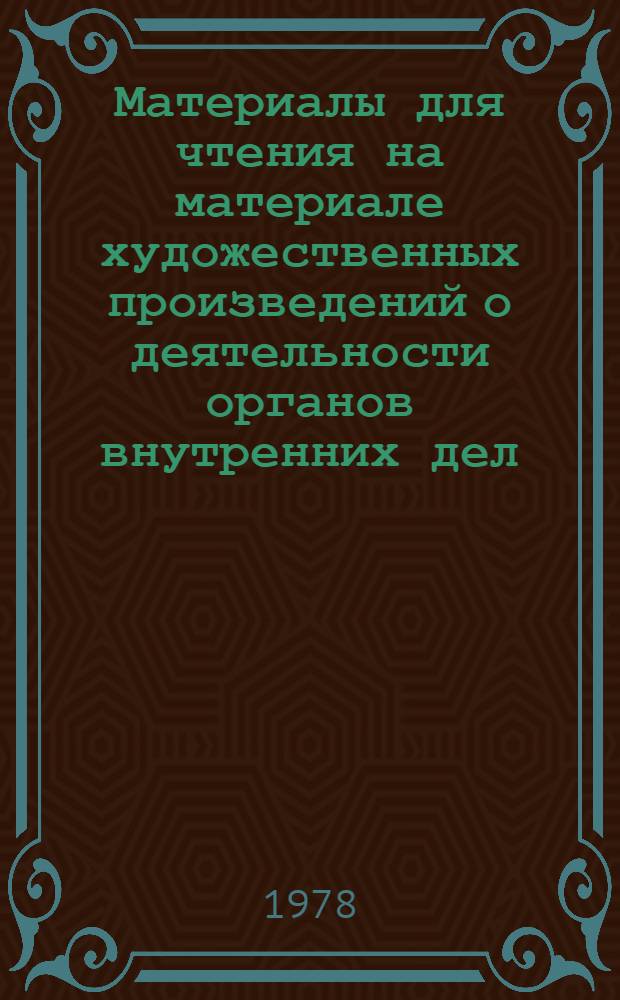 Материалы для чтения на материале художественных произведений о деятельности органов внутренних дел : Метод. разраб. Ч. 1