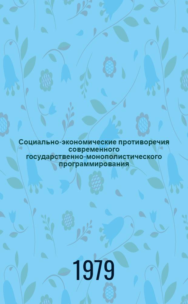 Социально-экономические противоречия современного государственно-монополистического программирования : (На материалах Швеции) : Автореф. дис. на соиск. учен. степ. канд. экон. наук : (08.00.01)