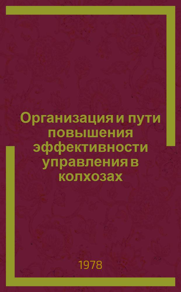 Организация и пути повышения эффективности управления в колхозах : (На прим. колхозов Донецкой обл.) : Автореф. дис. на соиск. учен. степ. канд. экон. наук : (08.00.05)