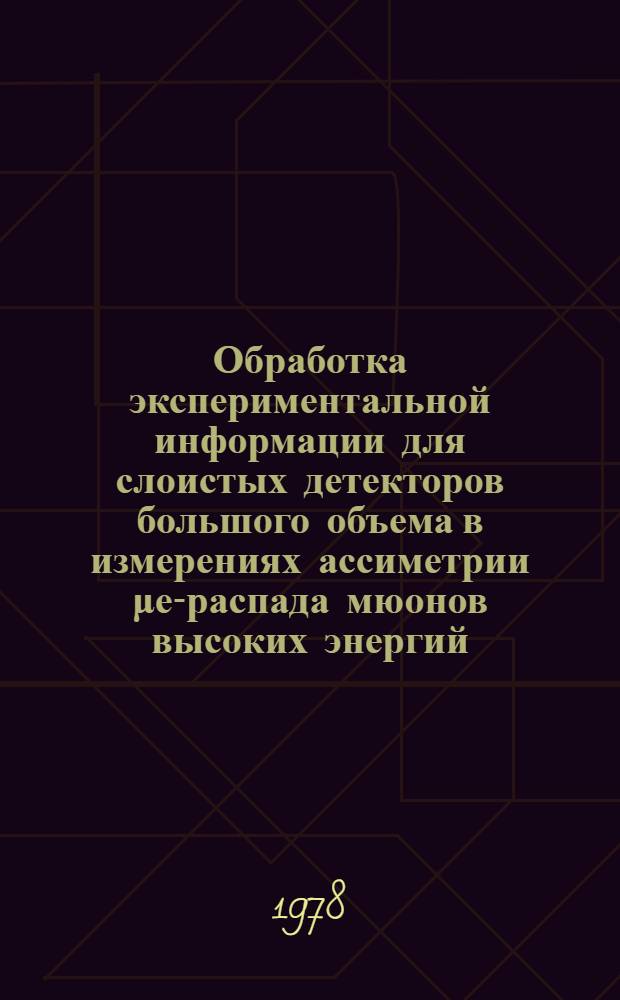 Обработка экспериментальной информации для слоистых детекторов большого объема в измерениях ассиметрии μе-распада мюонов высоких энергий : Автореф. дис. на соиск. учен. степени к. ф.-м. н
