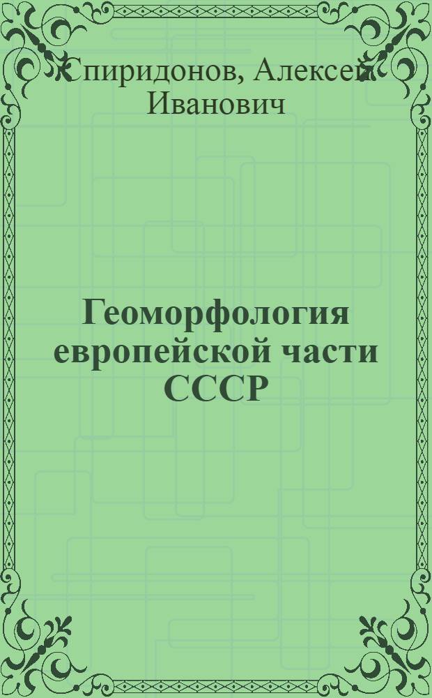 Геоморфология европейской части СССР : Учеб. пособие для студентов геогр. спец. ун-тов
