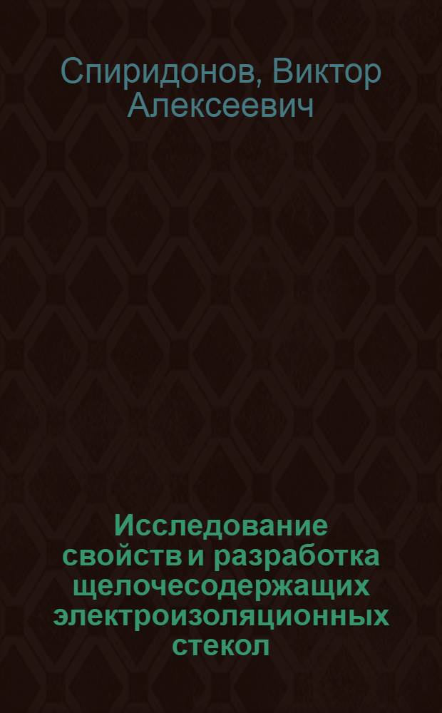Исследование свойств и разработка щелочесодержащих электроизоляционных стекол : Автореф. дис. на соиск. учен. степ. канд. техн. наук : (05.17.11)