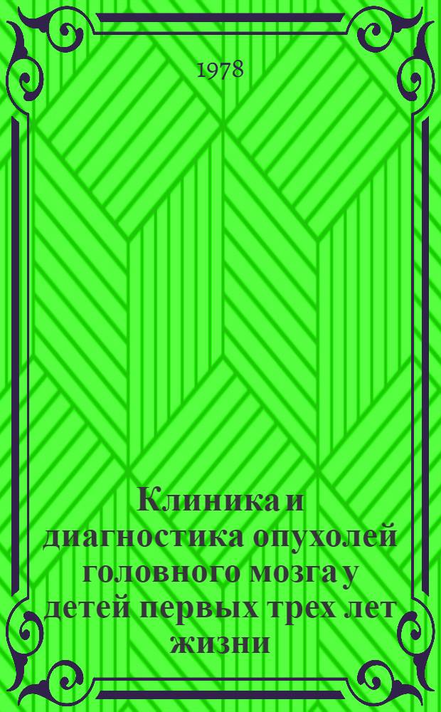Клиника и диагностика опухолей головного мозга у детей первых трех лет жизни : Автореф. дис. на соиск. учен. степ. к. м. н
