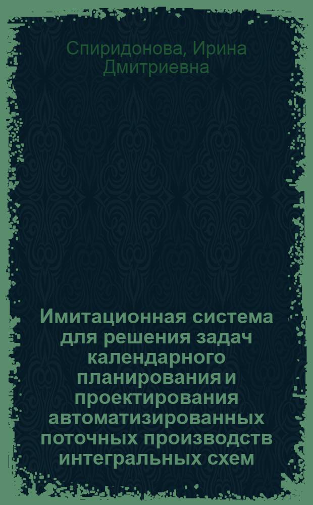 Имитационная система для решения задач календарного планирования и проектирования автоматизированных поточных производств интегральных схем : Автореф. дис. на соиск. учен. степени к. т. н