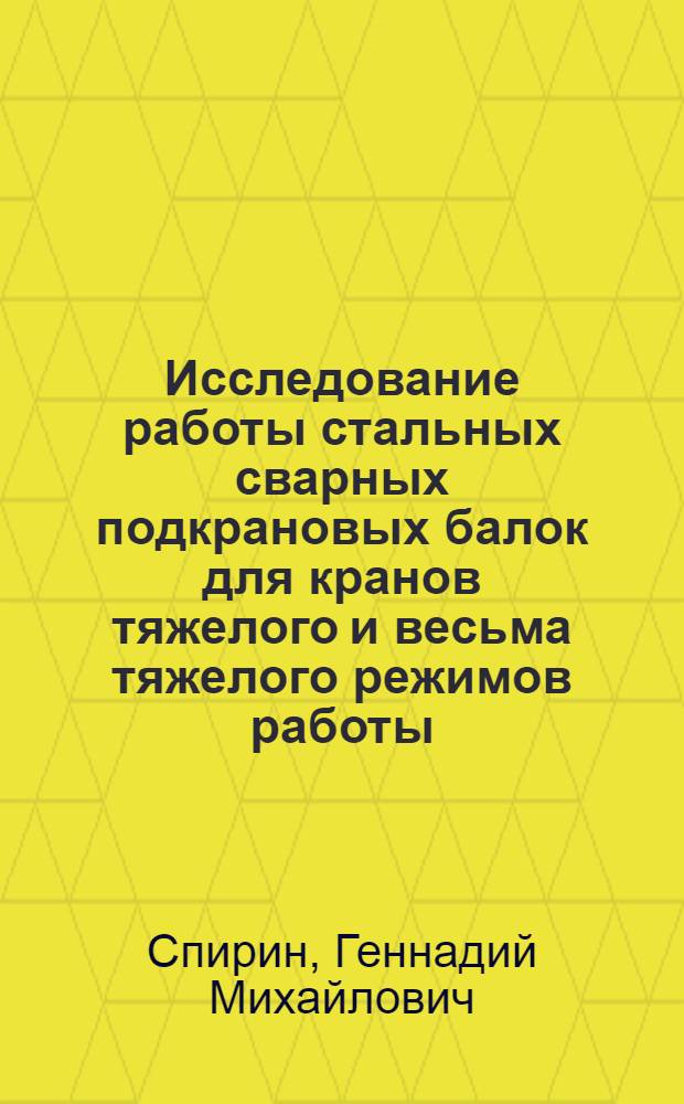 Исследование работы стальных сварных подкрановых балок для кранов тяжелого и весьма тяжелого режимов работы : Автореф. дис. на соиск. учен. степ. канд. техн. наук : (05.23.01)
