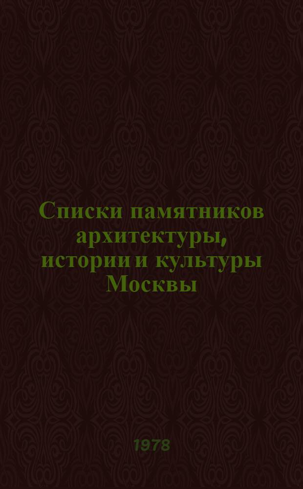 Списки памятников архитектуры, истории и культуры Москвы (по состоянию на 1 января 1978 г.) : Размещение по ист. зонам